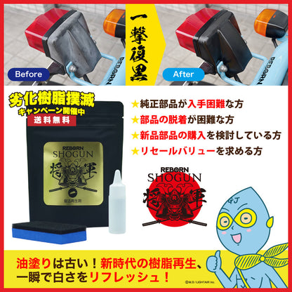 【送料無料・劣化樹脂撲滅キャンペーン】SHOGUN 樹脂パーツ復活再生剤