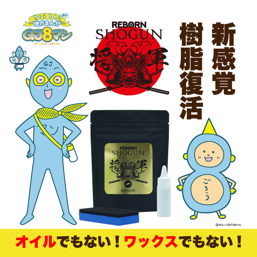 【送料無料・劣化樹脂撲滅キャンペーン】SHOGUN 樹脂パーツ復活再生剤